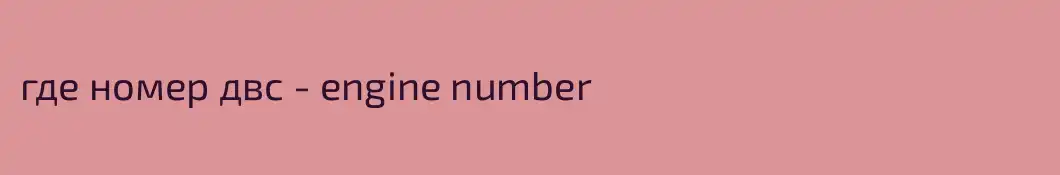 где номер двс - engine number